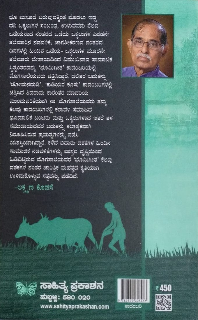 Title : Bhoomigeetha, Novel, Author : Dr. Na Mogasale, Publisher : Sahithya Prakashana.