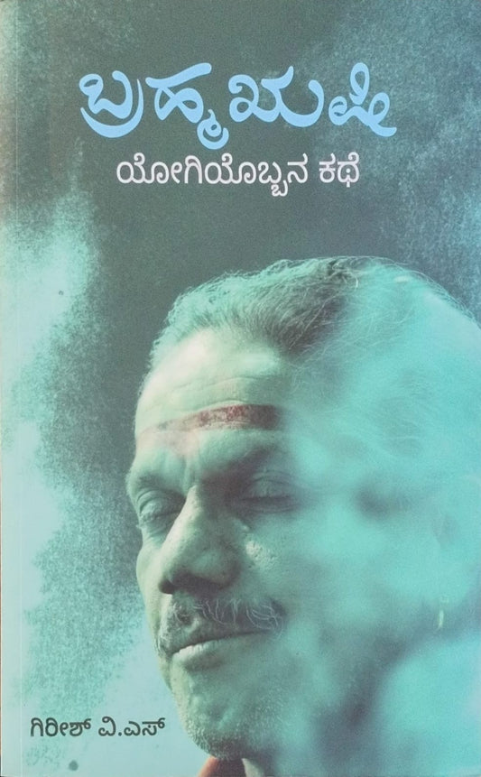 ಬ್ರಹ್ಮ ಋಷಿ