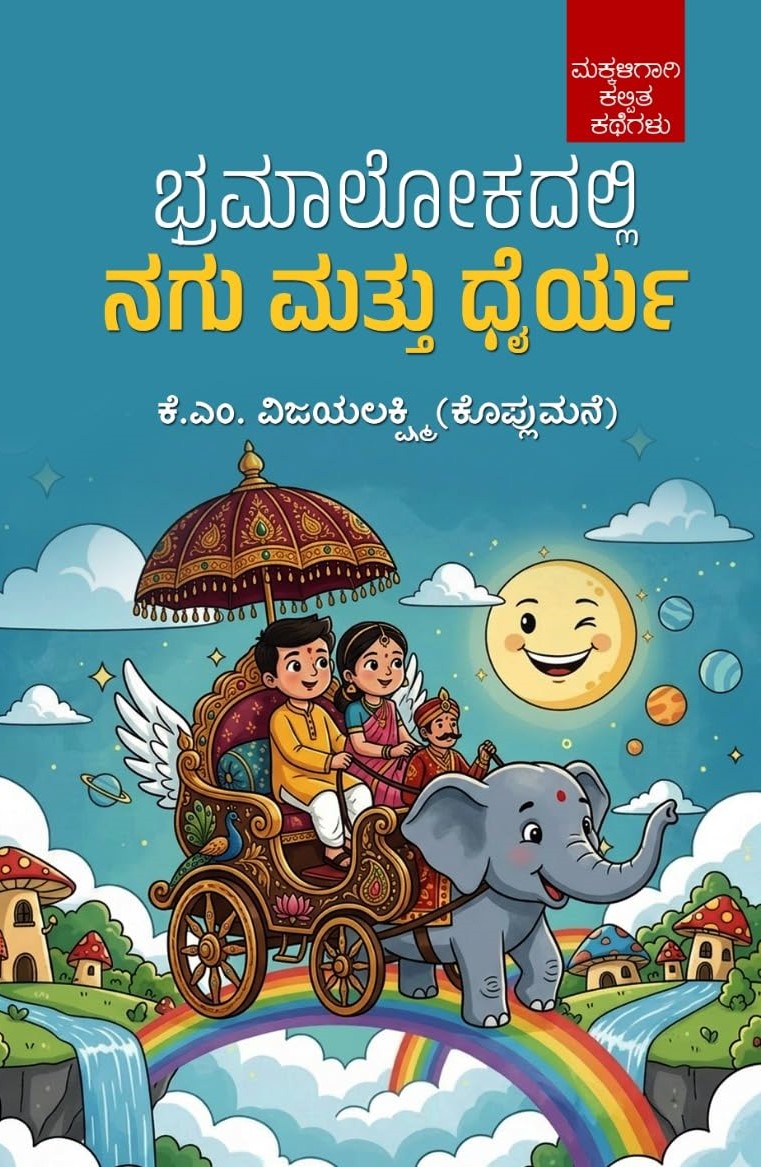 ಭ್ರಮಾಲೋಕದಲ್ಲಿ ನಗು ಮತ್ತು ಧೈರ್ಯ