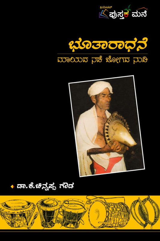 ಭೂತಾರಾಧನೆ : ಮಾಯದ ನಡೆ ಜೋಗದ ನುಡಿ