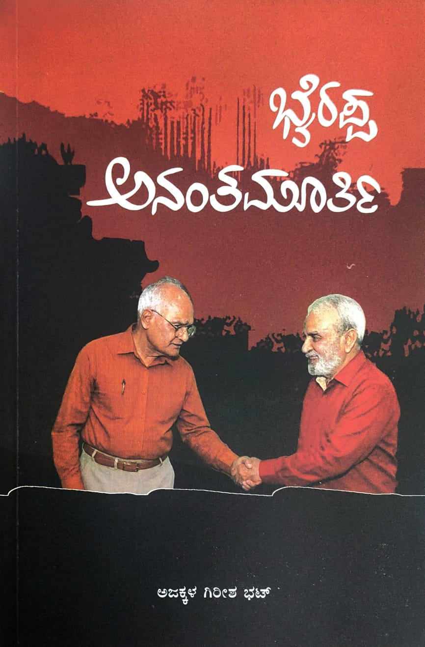 ಭ್ಯರಪ್ಪ ಅನಂತಮೂರ್ತಿ