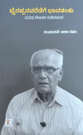 Title : Bhyrappanavaredege bhavathantu, Collection of Articles, Author : Asha Raghu.