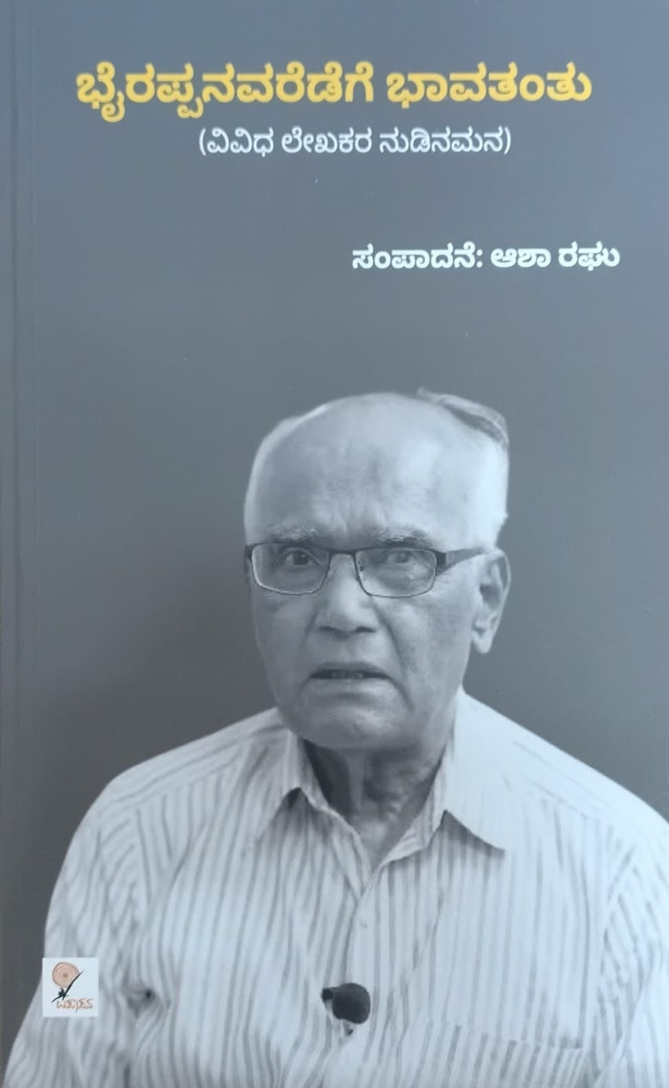 Title : Bhyrappanavaredege bhavathantu, Collection of Articles, Author : Asha Raghu.