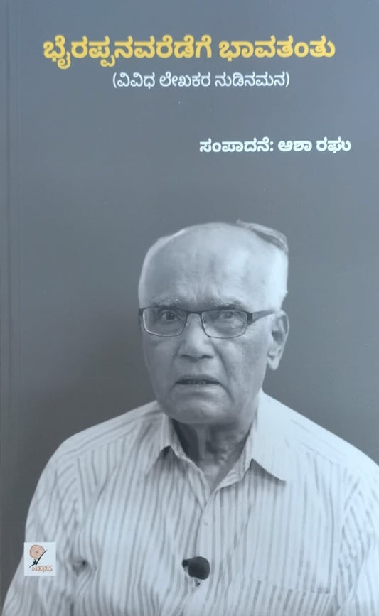 Title : Bhyrappanavaredege bhavathantu, Collection of Articles, Author : Asha Raghu.