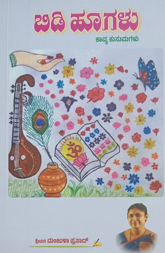 ಬಿಡಿ ಹೂಗಳು