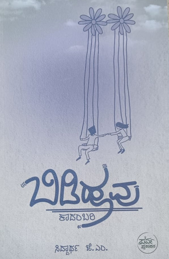 ಬಿಡಿಹೂವು