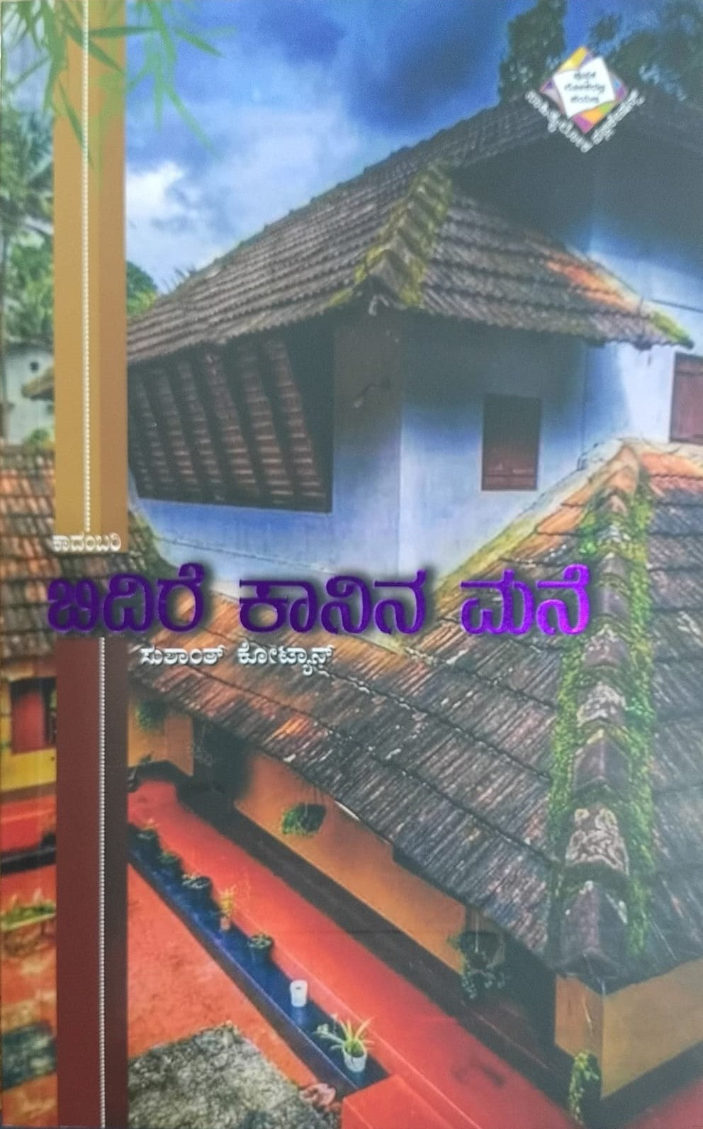 Title : Bidire Kanina Mane, Novel, Writer : Sushanth Kotian, Publisher : Sahithyaloka Publications.