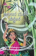 Title : Bidirina Mele Hechcheke, Childrens Story, Author : Sudha Murthy, Publisher : Sapna Book House. 