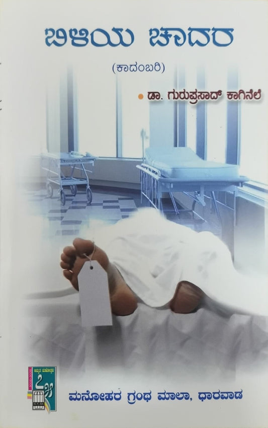 Title : Biliya Cadara, Novel, Author : Dr. Guruprasad Kaginele, Publisher : Manohara Grantha Mala.