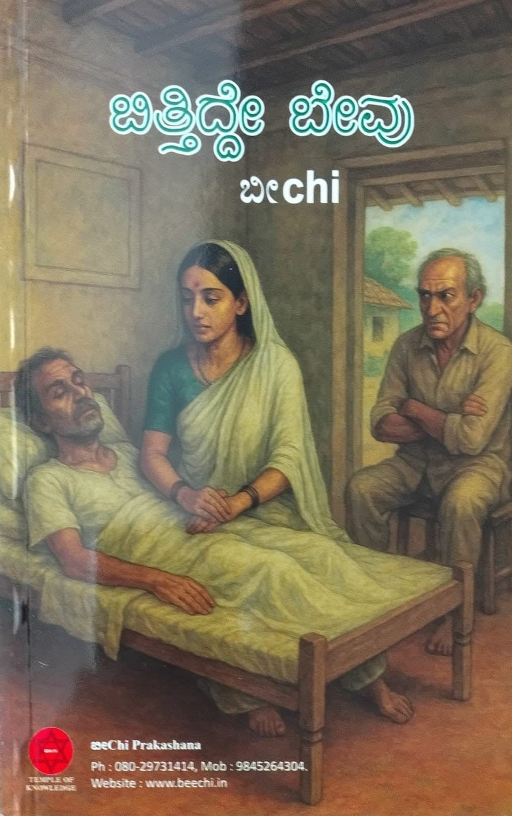 ಬಿತ್ತಿದ್ದೇ ಬೇವು