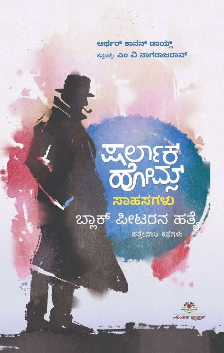 Title : Black Peetarana Hatye, Collection of Detective Stories, Arthur Conan Doyle, Translated to Kannada : Dr. M. V. Nagaraj Rao, Publisher : Ankita Pustaka