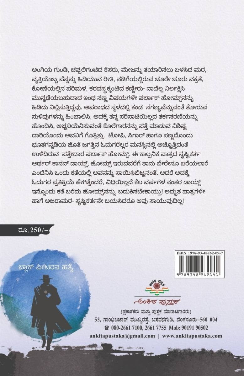 Title : Black Peetarana Hatye, Collection of Detective Stories, Arthur Conan Doyle, Translated to Kannada : Dr. M. V. Nagaraj Rao, Publisher : Ankita Pustaka