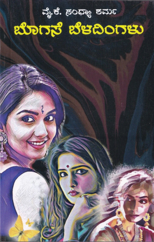 ಬೊಗಸೆ ಬೆಳದಿಂಗಳು