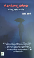ಬೊಗಸೆಯಲ್ಲಿ ಕಥೆಗಳು