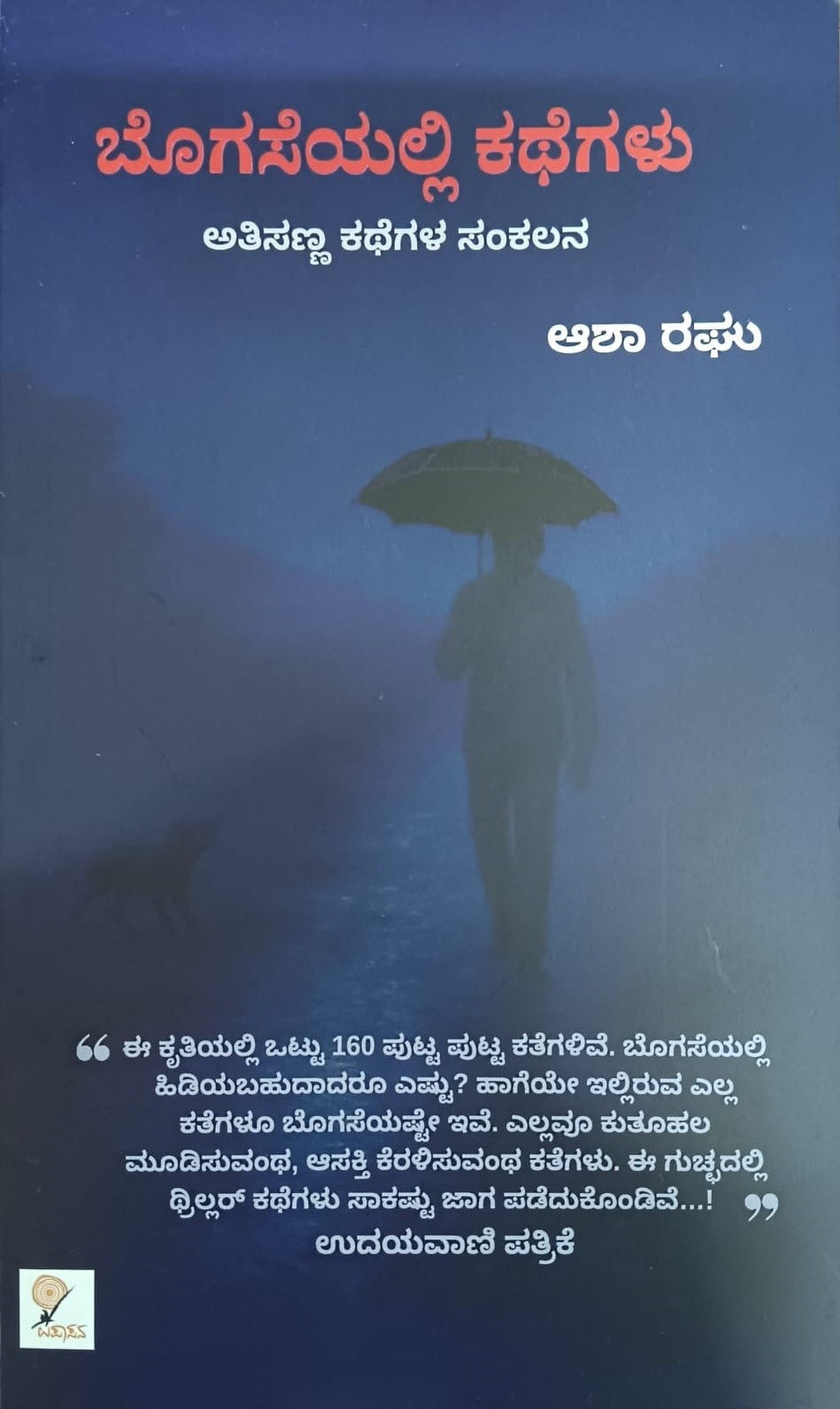 ಬೊಗಸೆಯಲ್ಲಿ ಕಥೆಗಳು