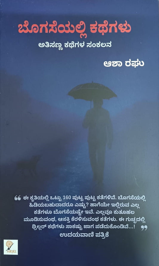 ಬೊಗಸೆಯಲ್ಲಿ ಕಥೆಗಳು