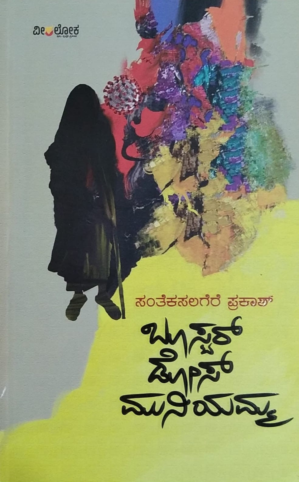 Title : Booster Dose Muniyamma, Collection of Stories, Writer : Snatekasalagere Prakash, Publisher : Veeraloka