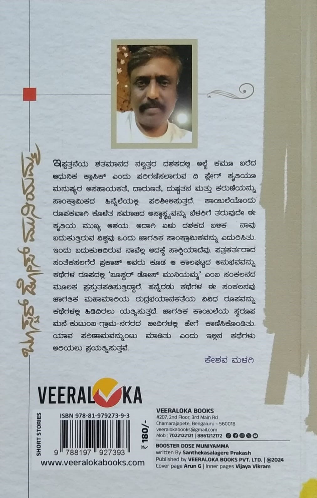 Title : Booster Dose Muniyamma, Collection of Stories, Writer : Snatekasalagere Prakash, Publisher : Veeraloka