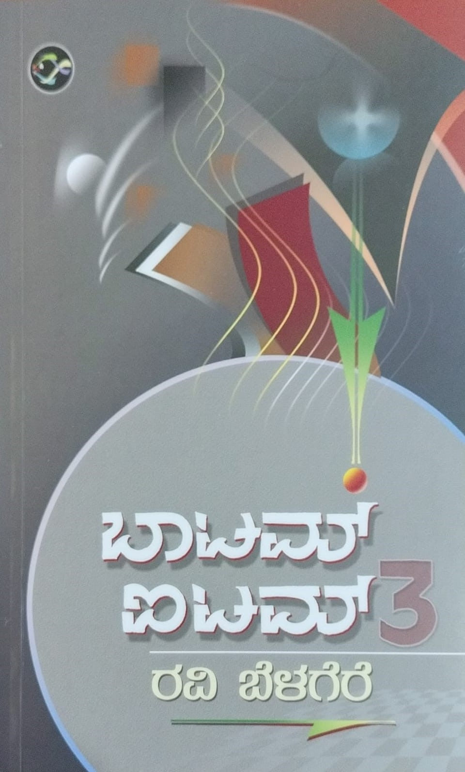 Title : Bottom Item - 3, Collection of Articles, Author : Ravi Belagere, Publisher : Bhavana Prakashana