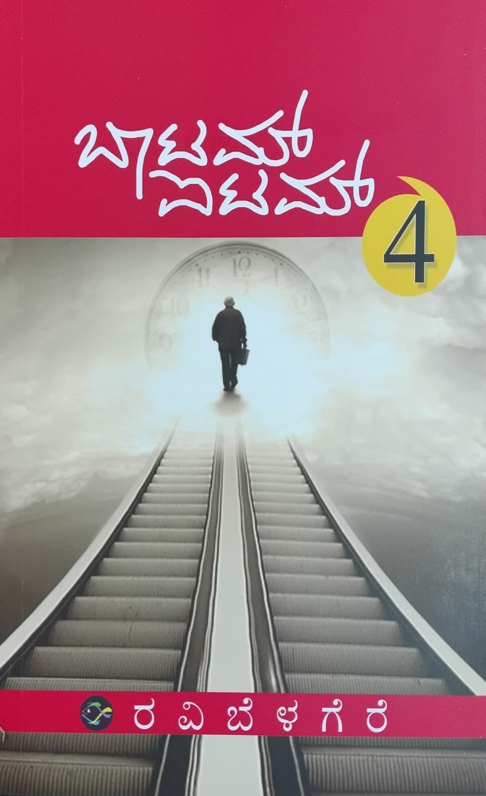 Title : Bottom Item - 4, Collection of Articles, Author : Ravi Belagere, Publisher : Bhavana Prakashana