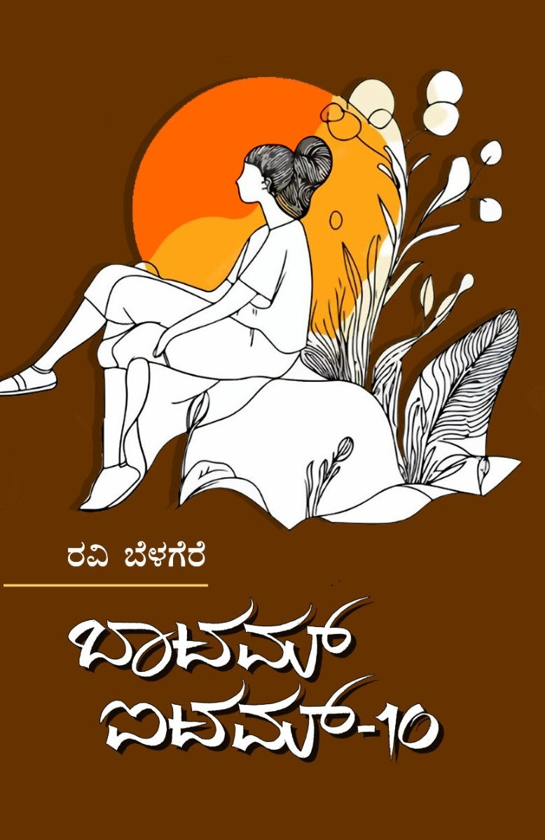 Title : Bottom Item 10, Collection of Articles, Author : Ravi Belagere, Publisher : Bhavana Prakashana.