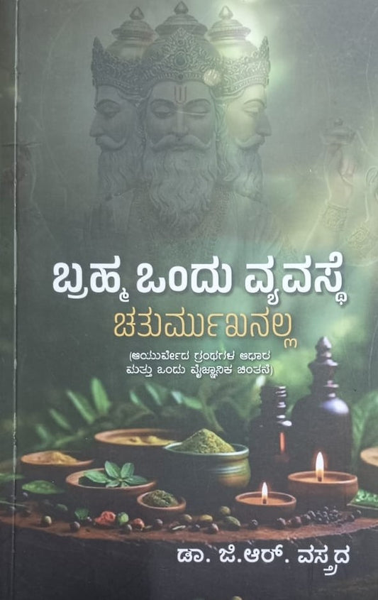 ಬ್ರಹ್ಮ ಒಂದು ವ್ಯವಸ್ಥೆ ಚತುರ್ಮುಖನಲ್ಲ