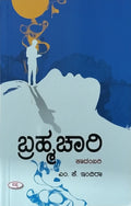 Title : Brahmachari, Novel, Author : M. K. Indira, Publisher : Sapna Book House.