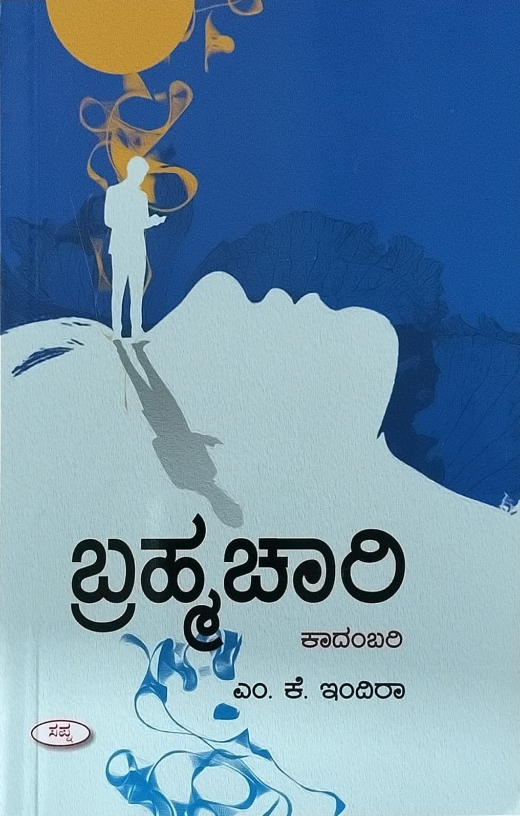 Title : Brahmachari, Novel, Author : M. K. Indira, Publisher : Sapna Book House.