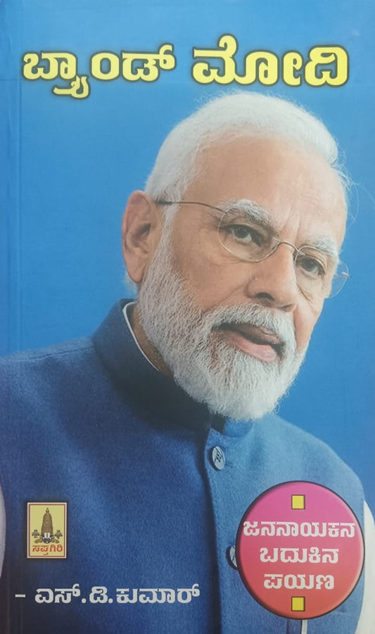 ಬ್ರ್ಯಾಂಡ್ ಮೋದಿ