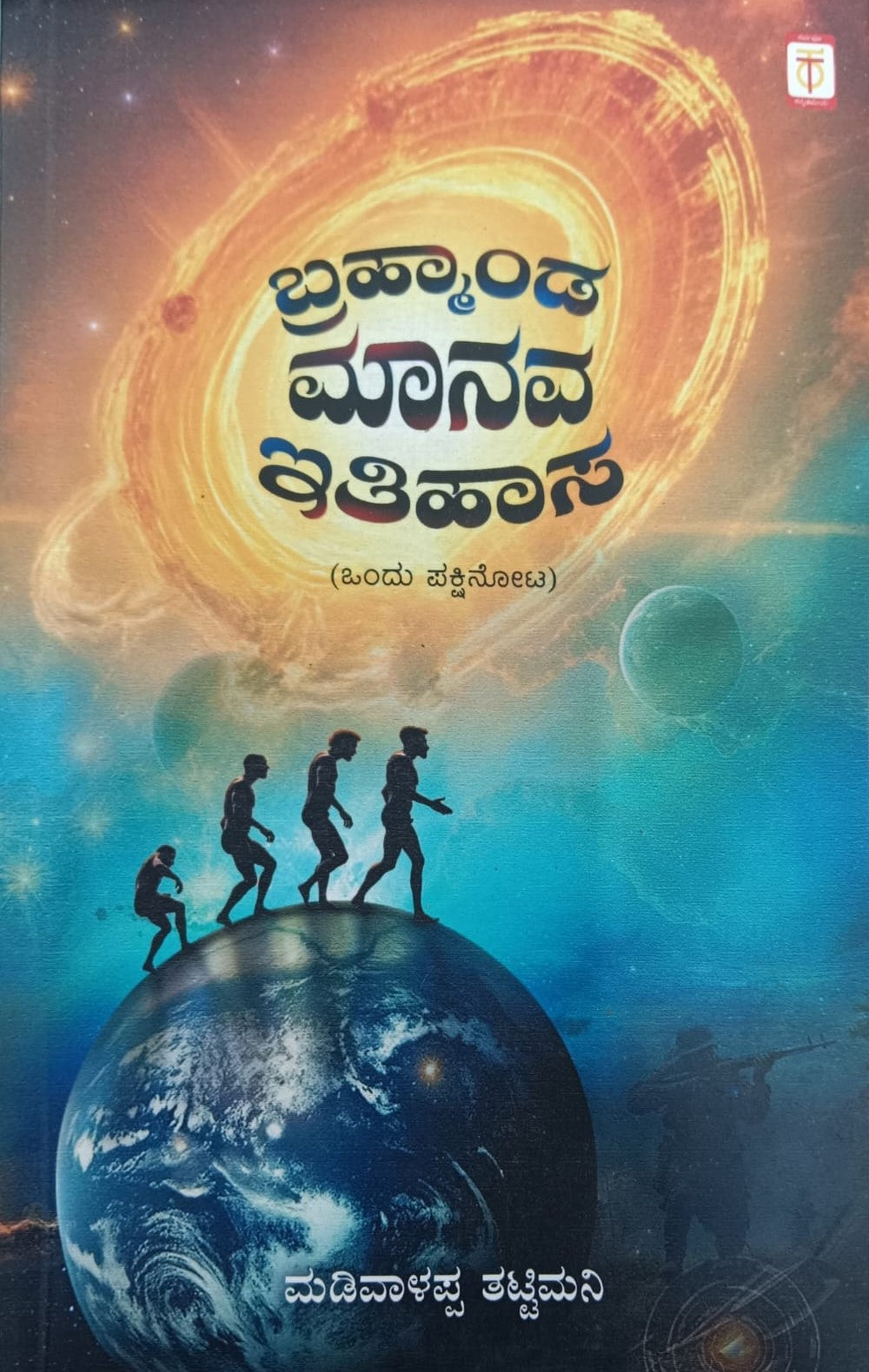Title : Brhamanda Manava Ithihasa, Summary, Author : Madivalappa Tattimani, Publisher : Total Kannada.
