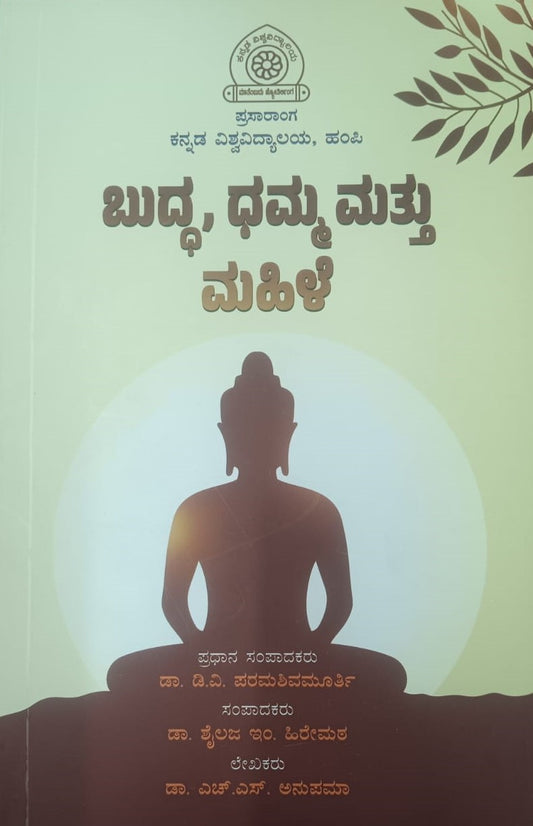 ಬುದ್ಧ, ಧಮ್ಮ ಮತ್ತು ಮಹಿಳೆ
