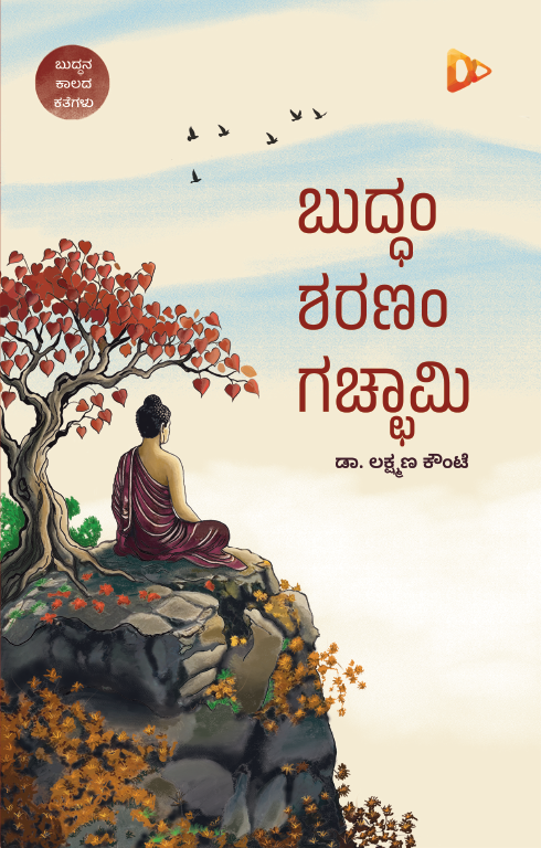ಬುದ್ಧಂ ಶರಣಂ ಗಚ್ಛಾಮಿ