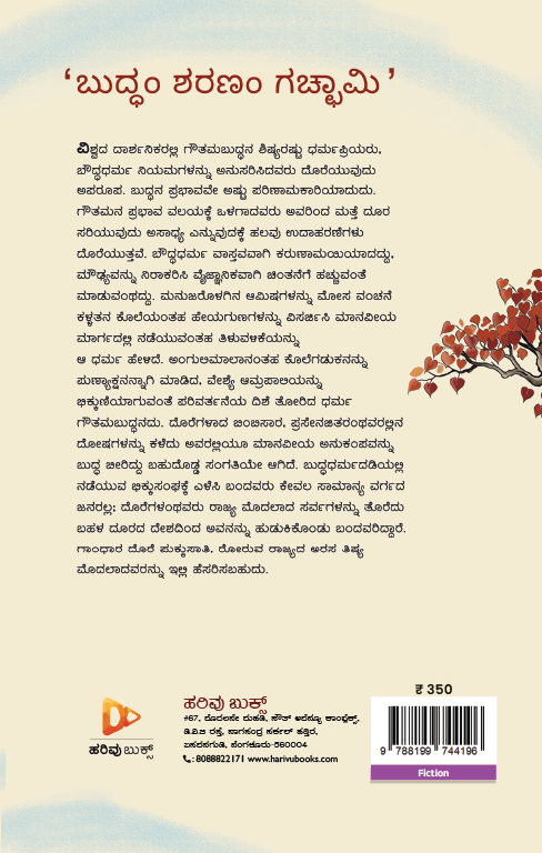 ಬುದ್ಧಂ ಶರಣಂ ಗಚ್ಛಾಮಿ