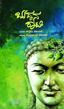 ಬುದ್ಧನ ರಾಟಿ