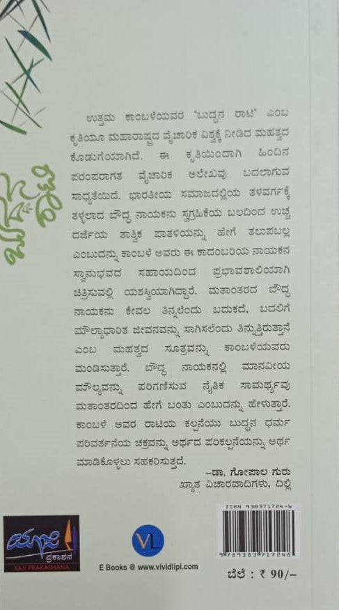ಬುದ್ಧನ ರಾಟಿ