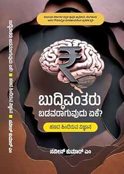 ಬುದ್ಧಿವಂತರು ಬಡವರಾಗುವುದು ಏಕೆ?