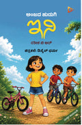 ಅಂಜದ ಹುಡುಗಿ ಇನಿ