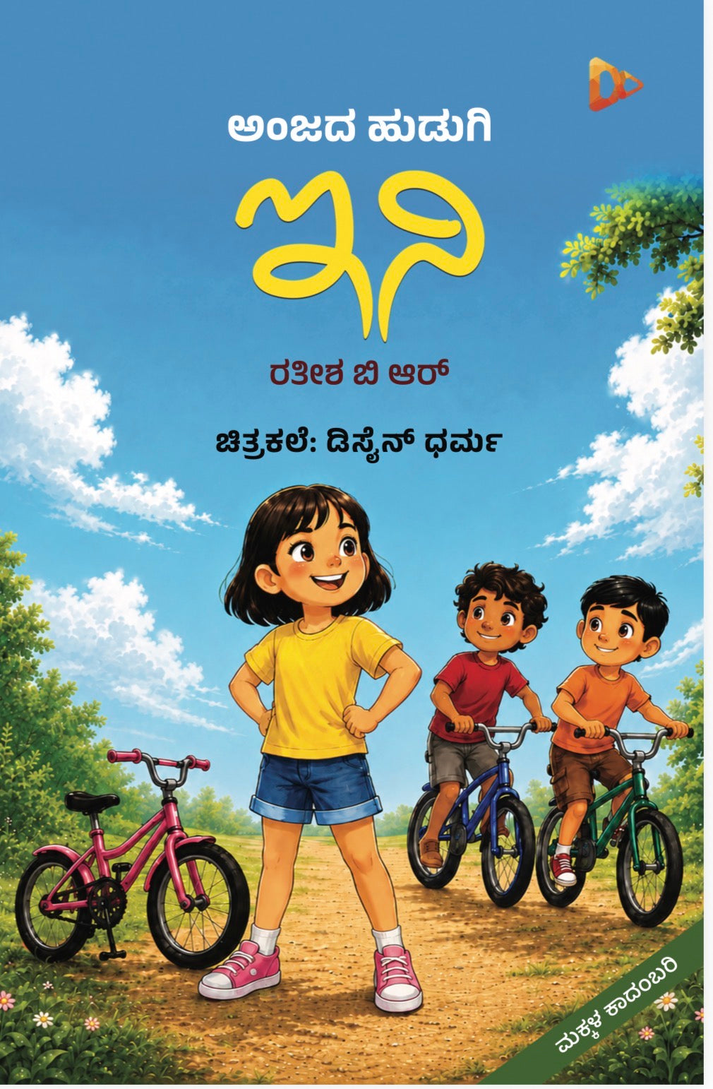 ಅಂಜದ ಹುಡುಗಿ ಇನಿ