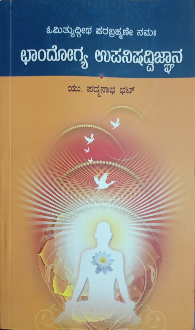ಛಾಂದೋಗ್ಯ ಉಪನಿಷದ್ವಿಜ್ಞಾನ