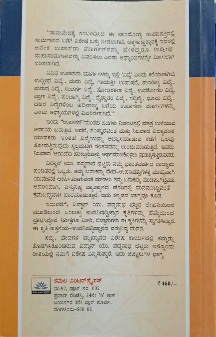 ಛಾಂದೋಗ್ಯ ಉಪನಿಷದ್ವಿಜ್ಞಾನ