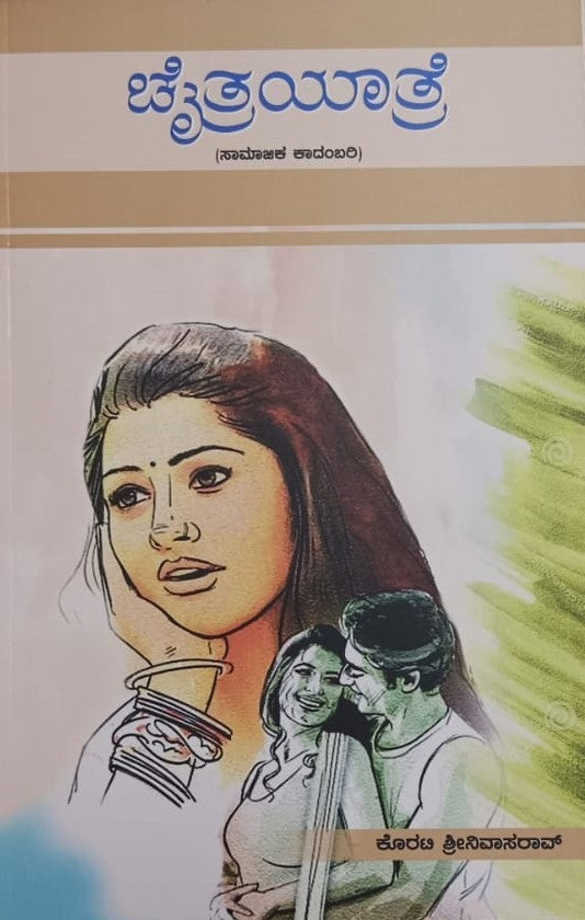 ಚೈತ್ರಯಾತ್ರೆ