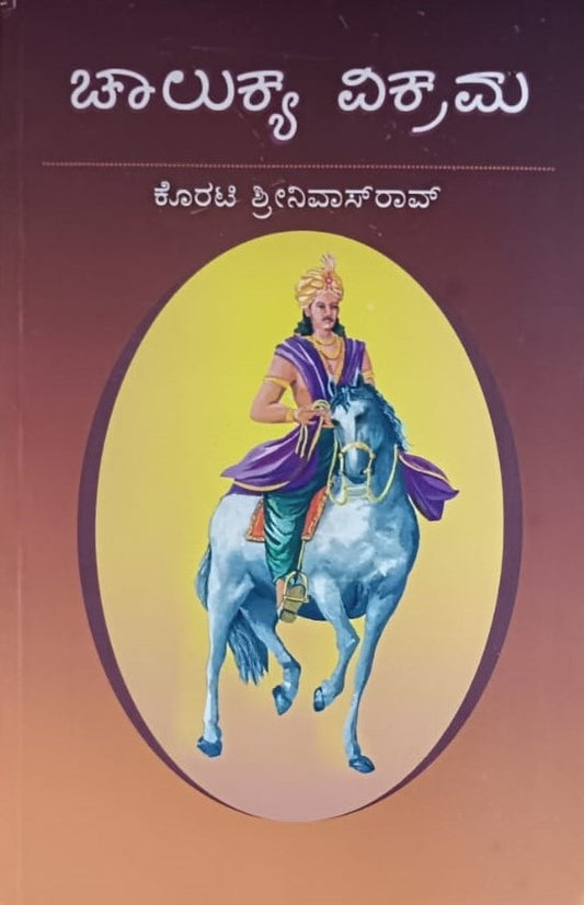 ಚಾಲುಕ್ಯ ವಿಕ್ರಮ