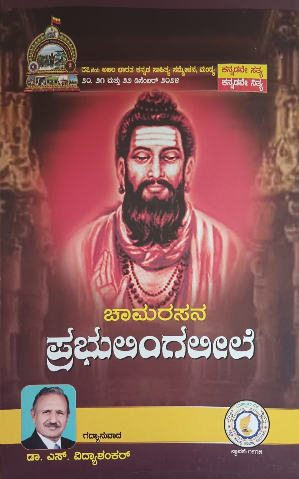 ಚಾಮರಸನ ಪ್ರಭುಲಿಂಗ ಲೀಲೆ