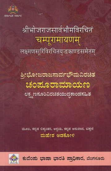 ಚಂಪೂರಾಮಾಯಣ