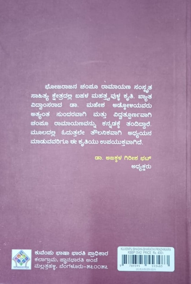 ಚಂಪೂರಾಮಾಯಣ