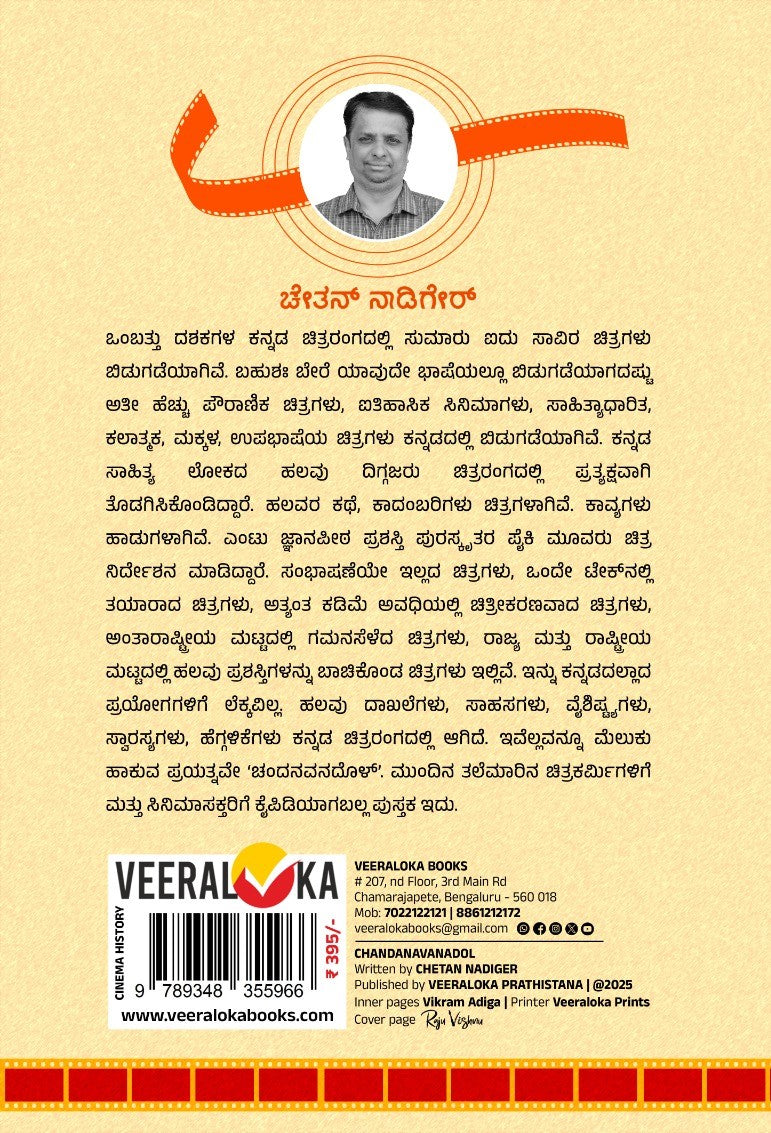 Title : Chandanavanadol, Information Granary, Writer : Chetan Nadiger, Publisher : Veeraloka