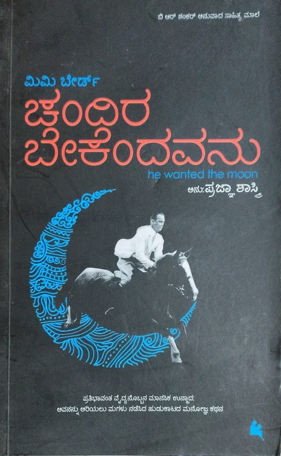 Title : Chandira Bekendavanu, Autobiography, Author : Prajna Shastri, Publisher : Chanda Pustaka.