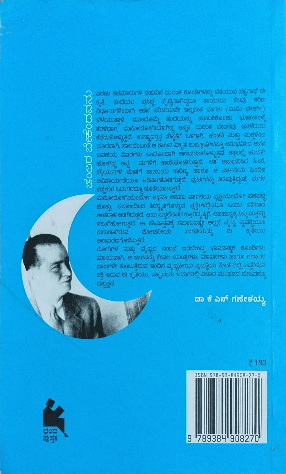 Title : Chandira Bekendavanu, Autobiography, Author : Prajna Shastri, Publisher : Chanda Pustaka.