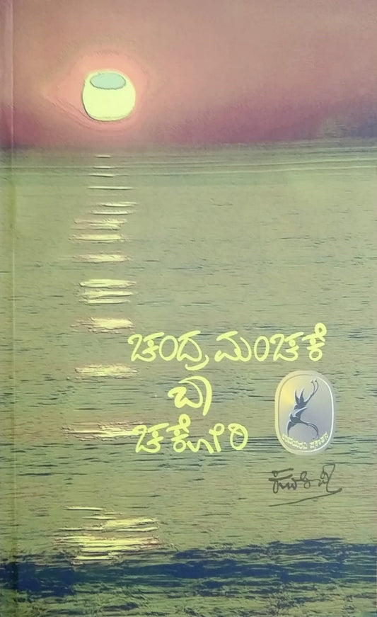 A Book Name Chandra Manchake Baa Chakori is a Kannada Book with Collection of Poems Written by Kuvempu and Published by Pustaka Prakashana