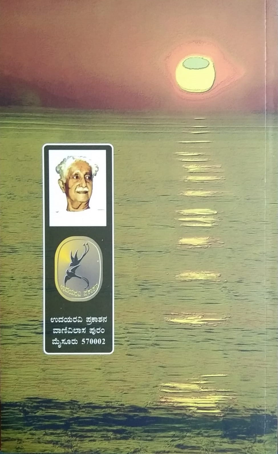 A Book Name Chandra Manchake Baa Chakori is a Kannada Book with Collection of Poems Written by Kuvempu and Published by Pustaka Prakashana
